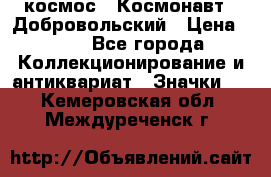 1.1) космос : Космонавт - Добровольский › Цена ­ 49 - Все города Коллекционирование и антиквариат » Значки   . Кемеровская обл.,Междуреченск г.